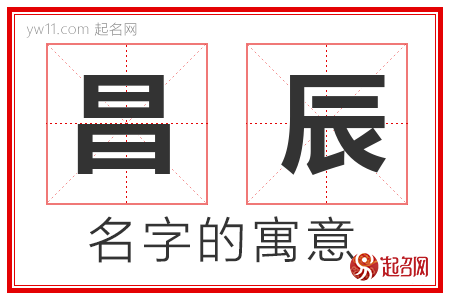 昌辰的名字含义