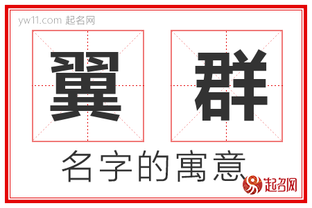 翼群的名字含义