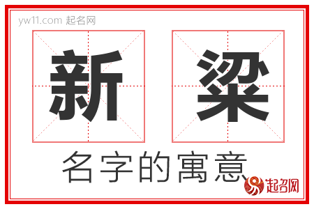 新粱的名字含义