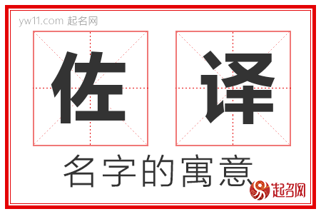 佐译的名字含义