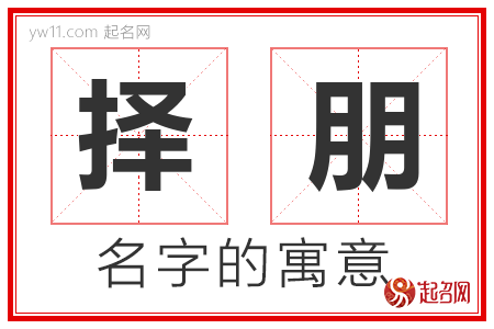 择朋的名字含义