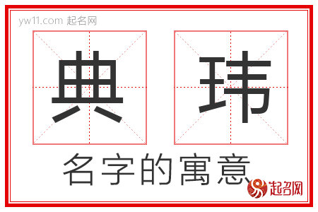 典玮的名字寓意