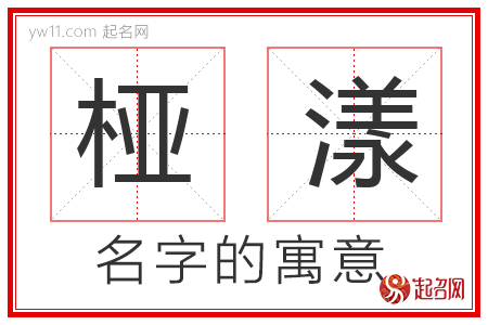 桠漾的名字含义