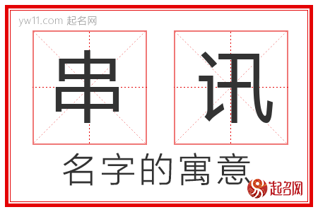 串讯的名字含义