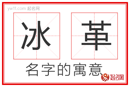 冰革的名字解释