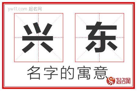 兴东的名字含义