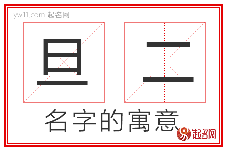 旦二的名字解释