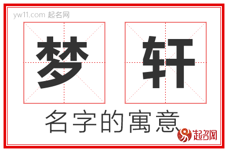 梦轩的名字含义