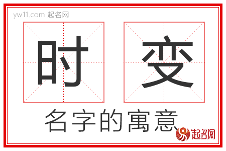 时变的名字寓意