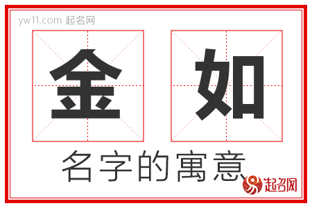 金如的名字含义