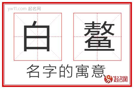 白鳌的名字寓意