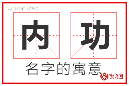 内功的名字含义