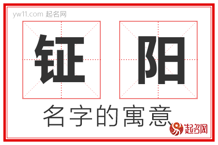 钲阳的名字含义