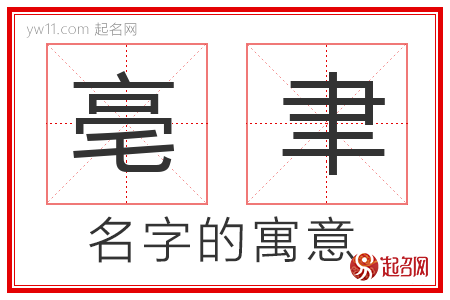 罕清的名字寓意