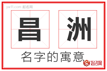 昌洲的名字含义