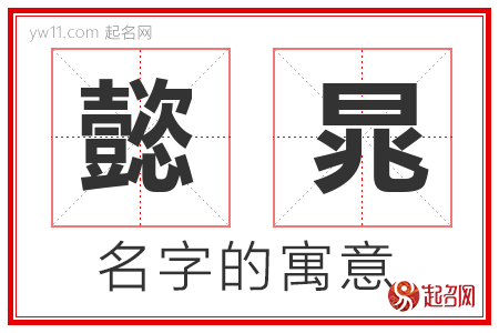 懿晁的名字含义