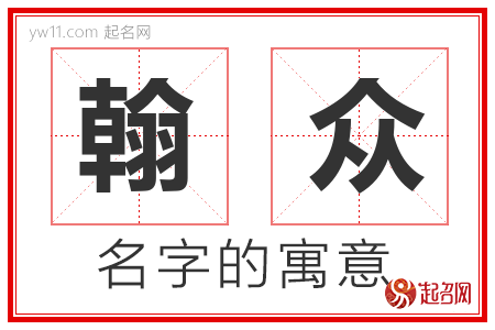 翰众的名字含义