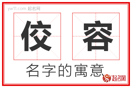 佼容的名字含义