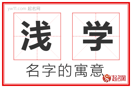 浅学的名字含义