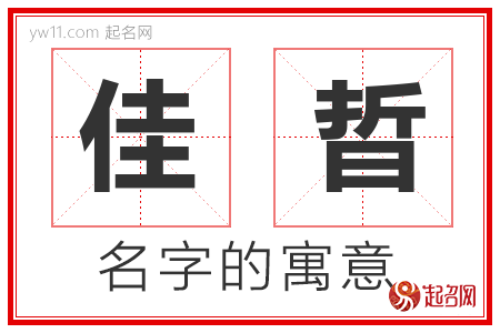 佳晢的名字含义