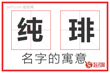 纯琲的名字含义