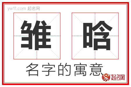 雏晗的名字含义