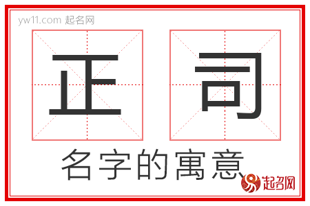 正司的名字含义