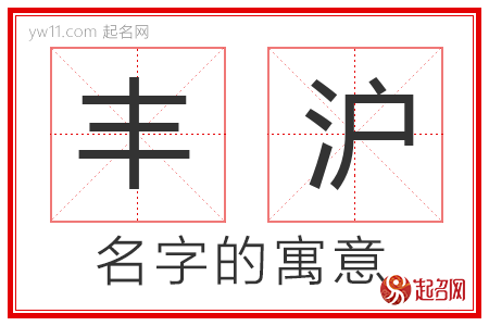 丰沪的名字含义