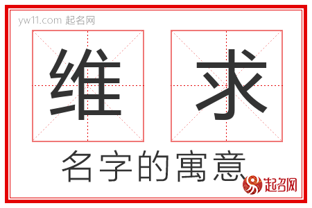 维求的名字含义