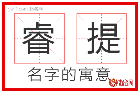 睿提的名字含义