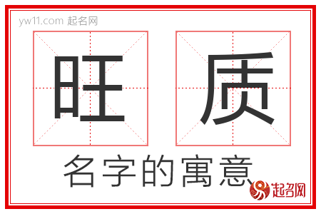 旺质的名字含义