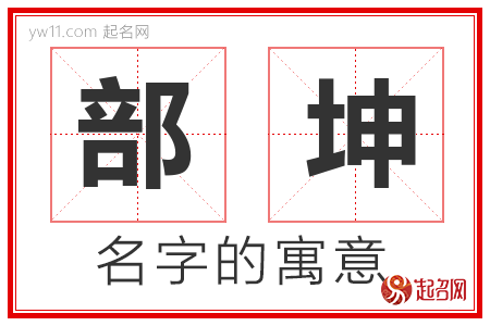 部坤的名字含义