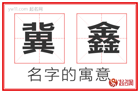 冀鑫的名字寓意