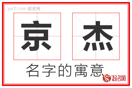 京杰的名字寓意