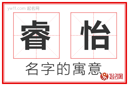 睿怡的名字含义