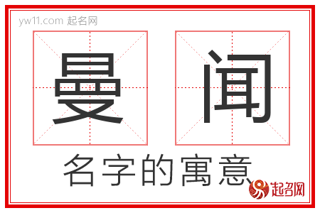 曼闻的名字寓意