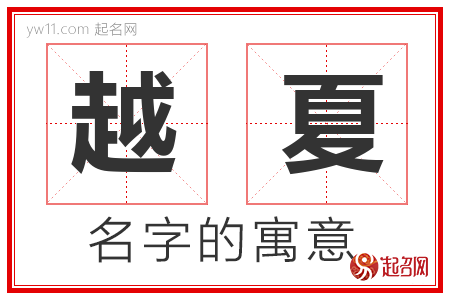 越夏的名字含义