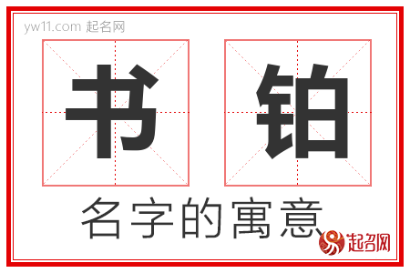 书铂的名字解释