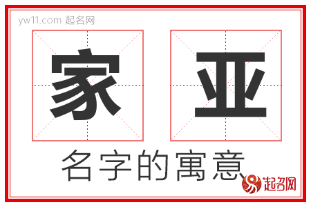 家亚的名字含义