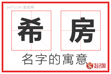 希房的名字含义