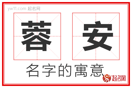 蓉安的名字含义