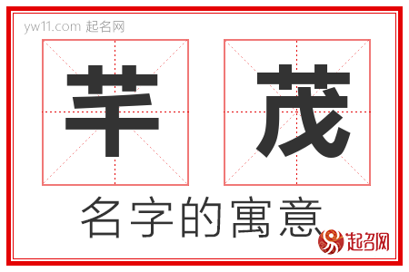 芊茂的名字解释