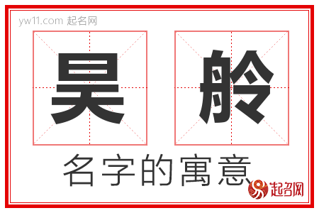 昊舲的名字含义