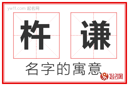 杵谦的名字含义