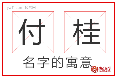 付桂的名字解释