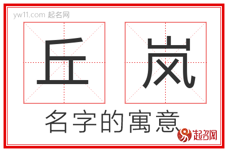 丘岚的名字寓意