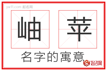 岫苹的名字寓意