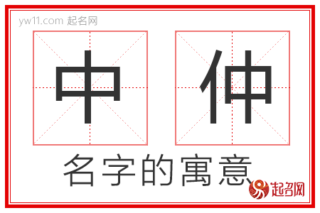 中仲的名字含义