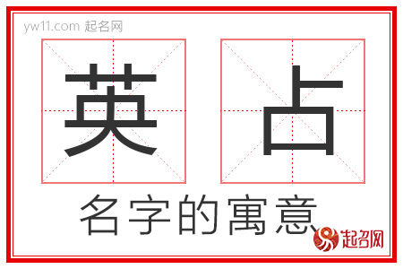 英占的名字寓意