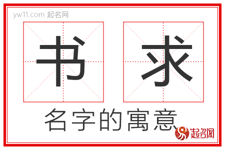 书求的名字含义